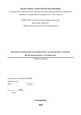 Катаев В.А. Методы измерений электрических и магнитных свойств функциональных материалов