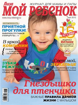 Лиза. Мой ребенок 2015 №05 (Россия)