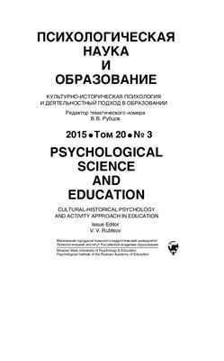 Психологическая наука и образование 2015 №03