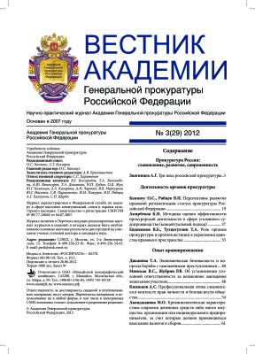 Вестник Академии Генеральной прокуратуры Российской Федерации 2012 №03 (29)