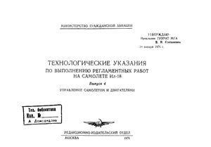 Технологические указания по выполнению регламентных работ на самолете Ил-18. Выпуск 4. Управление самолетом и двигателями