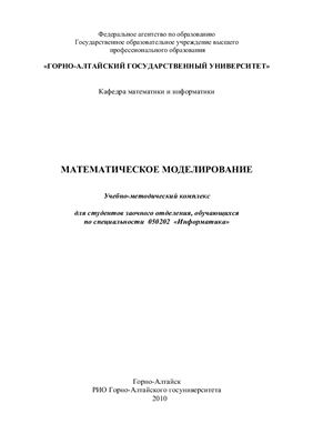 Фотиев Н.В. (сост.) Математическое моделирование