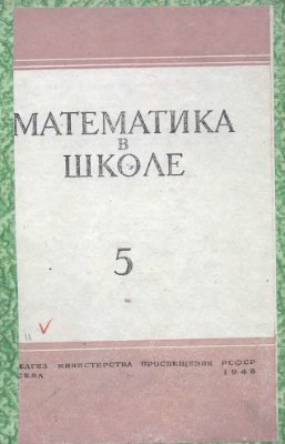 Математика в школе 1948 №1-6