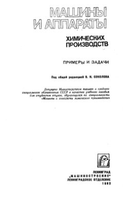 Доманский И.В, Исаков В.П и др. Машины и аппараты химических производств: Примеры и задачи