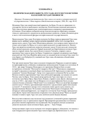 Ускенбай К. Политическая деятельность Урус-хана и его место в истории казахской государственности