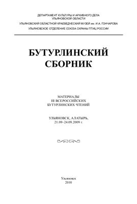 Бутурлинский сборник: Материалы III Всероссийских Бутурлинских чтений