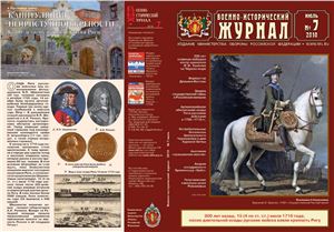 Военно-исторический журнал 2010 №07