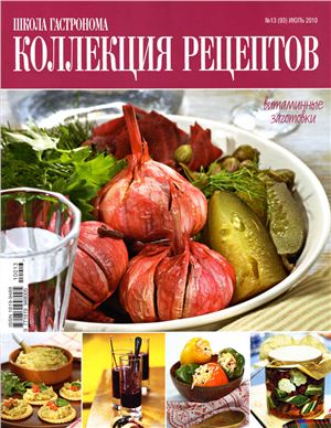 Коллекция рецептов 2010 №13