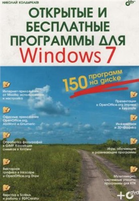 Колдыркаев Н.А. Открытые и бесплатные программы для Windows 7