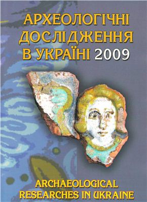 Археологічні дослідження в Україні 2009