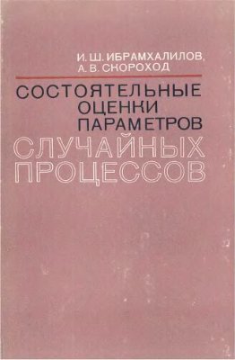Ибрамхалилов И.Ш., Скороход А.В. Состоятельные оценки параметров случайных процессов