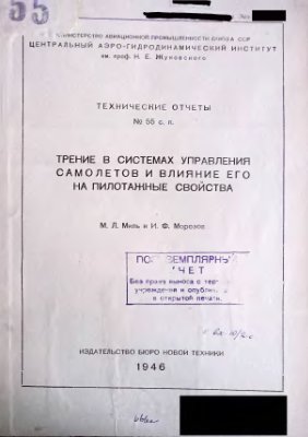 Миль М.Л., Морозов И.Ф. Трение в системах управления самолётов и его влияние на пилотажные свойства