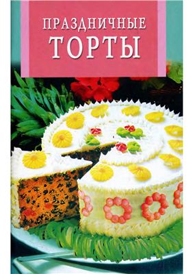 Рублев С. (ред.) Праздничные торты
