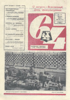 64 - Шахматное обозрение 1972 №32