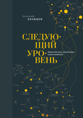 Кравцов Александр. Следующий уровень. Книга для тех, кто достиг своего потолка