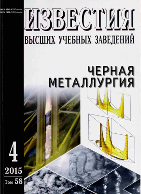 Известия ВУЗов. Черная металлургия 2015 №04