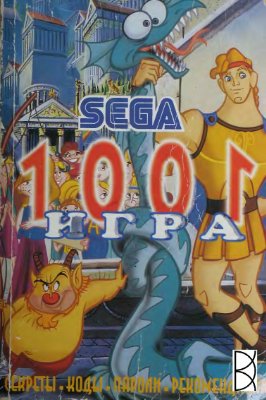 Верхоланцева В. (сост.) 1001 игра для 16-битных приставок SEGA