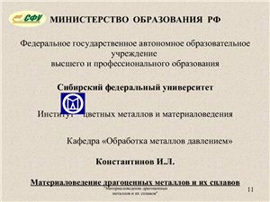 Презентация - Константинов И.Л. Материаловедение драгоценных металлов и их сплавов