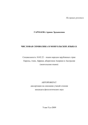 Гармаева А.Э. Числовая символика в монгольских языках