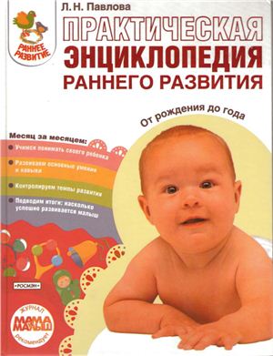 Павлова Л.Н. Практическая энциклопедия раннего развития