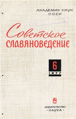 Советское славяноведение 1977 №06