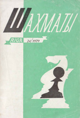 Шахматы Рига 1979 №24 декабрь
