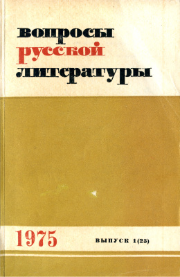 Вопросы русской литературы 1975 Выпуск 1(25)