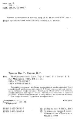 Тревелл Дж. Г., Симоне Д.Г. Миофасциальные боли: Пер. с англ. В 2 томах. Т.I