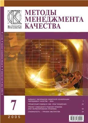 Методы менеджмента качества 2005 №07