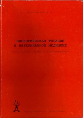 Гамальчик П. Биологическая терапия в ветеринарной медицине