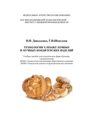 Давыденко Н.И., Шевелёва Г.И. Технология хлебобулочных и мучных кондитерских изделий