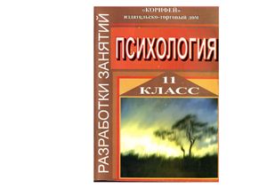 Мухаметова Р.М. Психология. Разработки занятий. 11 клас