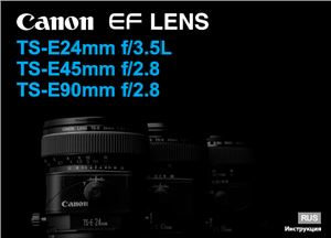 Canon TS-E 24/45/90mm. Инструкция