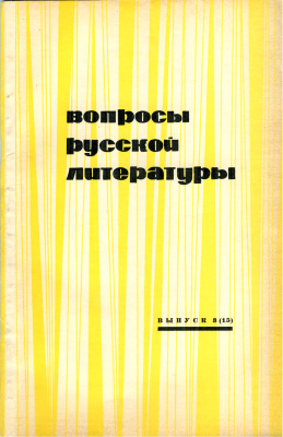 Вопросы русской литературы 1970 Выпуск 3(15)