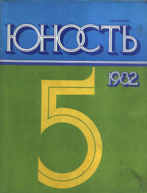 Юность 1982 №05