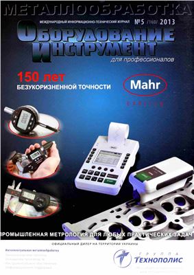 Оборудование и инструмент для профессионалов 2013 №05 (160)
