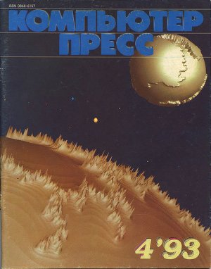 КомпьютерПресс 1993 №04