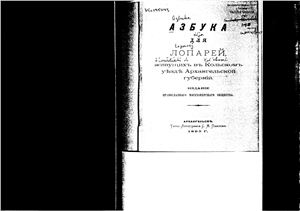 Щеколдин К.П. Азбука для лопарей, живущих в Кольском уезде Архангельской губернии