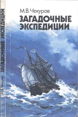 Чекуров М.В. Загадочные экспедиции