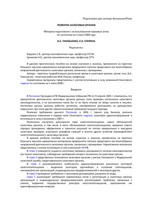 Тимошенко В.А., Спирина Л.В. Проверки налоговых органов