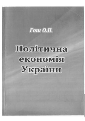 Гош О.П. Політична економія України