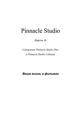 Саливан Н., Морган Т. Pinnacle Studio 16. Руководство пользователя