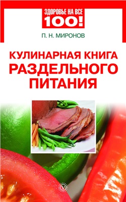 Миронов Павел. Кулинарная книга раздельного питания