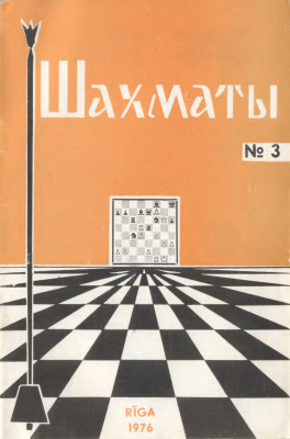 Шахматы Рига 1976 №03 февраль