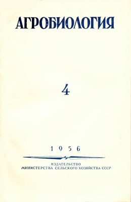 Агробиология 1956 №04 (100)