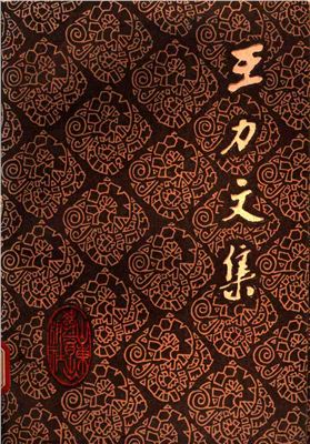 Ван Ли (Ван Ляо-и). Собрание сочинений в 20-ти томах. Том 1 (на китайском языке). 王力文集：第一卷