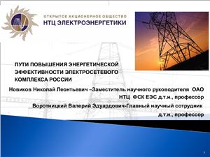 НТЦ ФСК ЕЭС. Пути повышения энергетической эффективности электросетевого комплекса России. (UPGrid 2012)