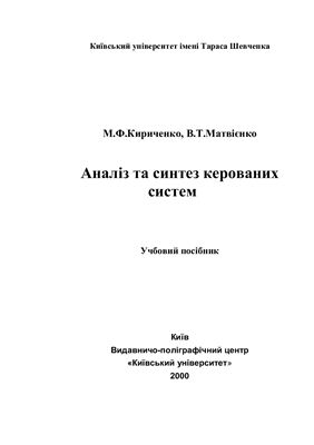 Кириченко М.Ф., Матвієнко В.Т. Аналіз та синтез керованих систем