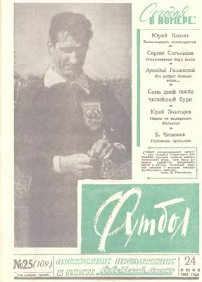 Футбол 1962 №25