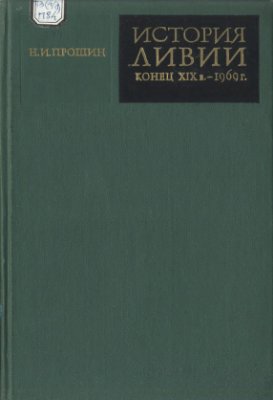 Прошин Н.И. История Ливии (конец XIX в. - 1969 г.)